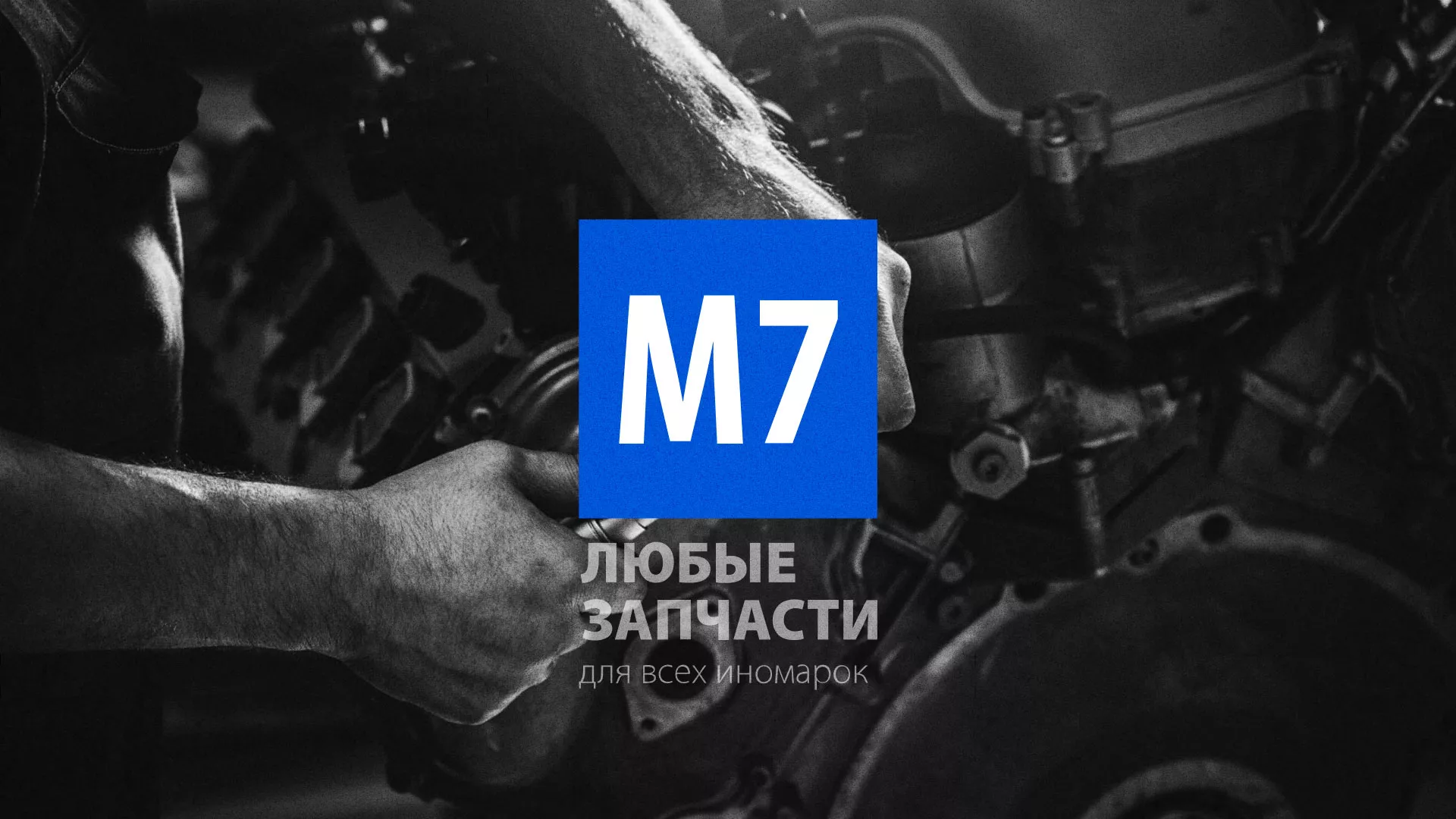 Разработка сайта магазина автозапчастей «М7» в Волоколамске